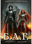 Андрей Ефремов - Б.А.Г. Книга 5