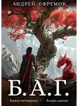 Андрей Ефремов - Б.А.Г. Книга 4