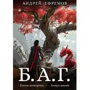 Постер книги Б.А.Г. Книга 4