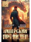 Александр Майерс - Имперский Провидец 3
