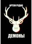 Артем Рудик - Демоны