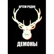 Постер книги Демоны