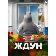 Постер книги Ждун