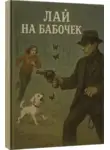 Эван Хантер - Лай на бабочек