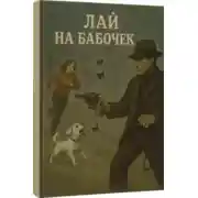 Постер книги Лай на бабочек