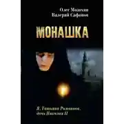 Постер книги Монашка
