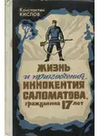 Константин Кислов - Жизнь и приключения Иннокентия Саломатова, гражданина 17 лет