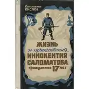 Постер книги Жизнь и приключения Иннокентия Саломатова, гражданина 17 лет
