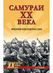 Алексей Шишов - Самураи ХХ века. Япония против России