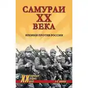 Постер книги Самураи ХХ века. Япония против России