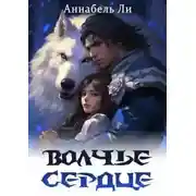 Постер книги Волчье сердце