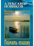 Александр Новиков - Поймать тишину