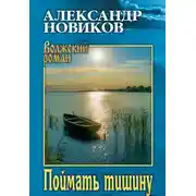 Постер книги Поймать тишину