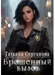 Татьяна Серганова - Брошенный вызов