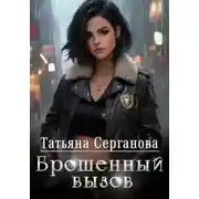 Постер книги Брошенный вызов