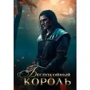 Постер книги Беспокойный король