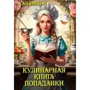Постер книги Кулинарная книга попаданки