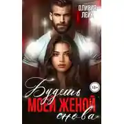 Постер книги Будешь моей женой. Снова