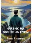Тата Алатова - Фрэнк на вершине горы