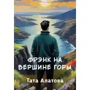 Постер книги Фрэнк на вершине горы