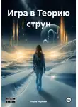 Июль Чёрный - Игра в Теорию струн