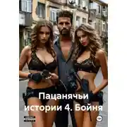 Постер книги Пацанячьи истории 4. Бойня