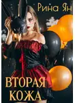 Рина Ян - Вторая кожа