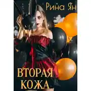 Постер книги Вторая кожа