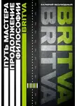 Валерий Безлюдный - Путь Мастера. Продолжение философии BRITVA