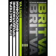 Постер книги Путь Мастера. Продолжение философии BRITVA