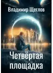 Владимир Щеглов - Четвёртая площадка