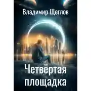 Постер книги Четвёртая площадка