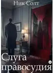 Ник Солт - Слуга правосудия