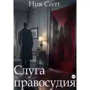 Постер книги Слуга правосудия