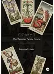 Евгения Лунман - Оракул The Zammer Twins Oracle в любовных раскладах