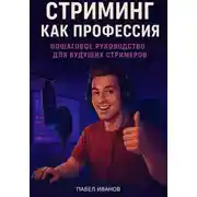 Постер книги Стриминг как профессия: Пошаговое руководство для будущих стримеров