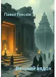 Павел Гнесюк - Вечный вздох
