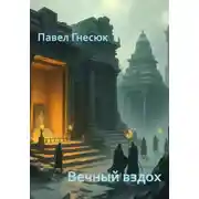 Постер книги Вечный вздох