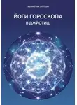 Vedastra Jyotish - Йоги гороскопа