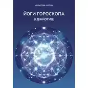 Постер книги Йоги гороскопа