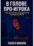 Павел Иванов - В голове про-игрока: Психология победителя в киберспорте