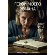 Постер книги Герой моего романа