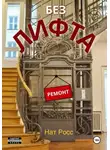 Нат Росс - Без лифта