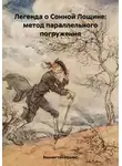 Вашингтон Ирвинг - Легенда о Сонной Лощине: метод параллельного погружения