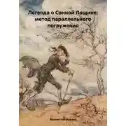 Постер книги Легенда о Сонной Лощине: метод параллельного погружения