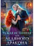 Адриана Дари - Чужая Истинная для Ледяного дракона