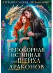 Светлана Томская - Непокорная Истинная для Шейха Драконов