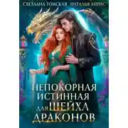 Постер книги Непокорная Истинная для Шейха Драконов