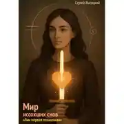 Постер книги Мир иссохших снов «Лин первая пламенная»