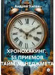 Андрей Хилев - Хронохакинг. 55 приемов тайм-менеджмета